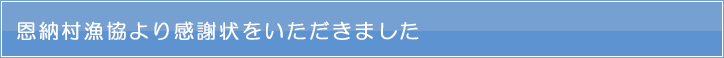 恩納村漁協より感謝状をいただきました