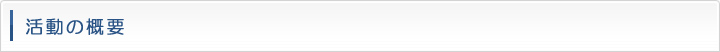活動の概要