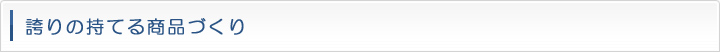 誇りの持てる商品づくり