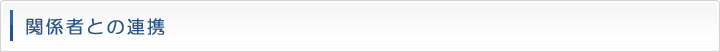 関係者との連携