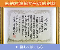 恩納村漁協からの感謝状