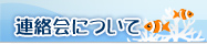 連絡会について