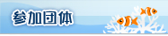 参加団体・お問い合わせ