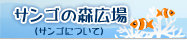 サンゴの森広場