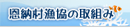 恩納村漁協の取組み