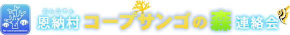 恩納村コープサンゴの森連絡会