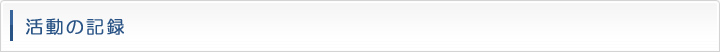 活動の記録