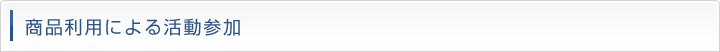 商品利用による活動参加