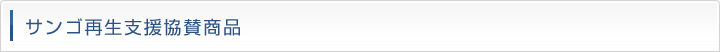 サンゴ再生支援協賛商品