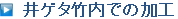 井ゲタ竹内での加工