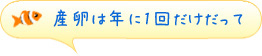 産卵は年に1回だけだって